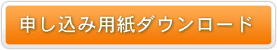 申し込み用紙ダウンロード